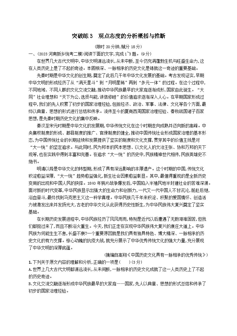 适用于老高考旧教材2024版高考语文二轮复习专题1论述类文本阅读突破练3观点态度的分析概括与推断（附解析）第1页