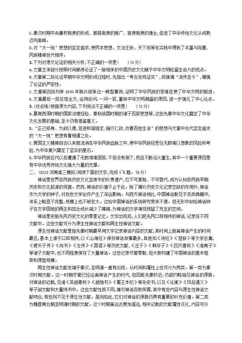 适用于老高考旧教材2024版高考语文二轮复习专题1论述类文本阅读突破练3观点态度的分析概括与推断（附解析）第2页