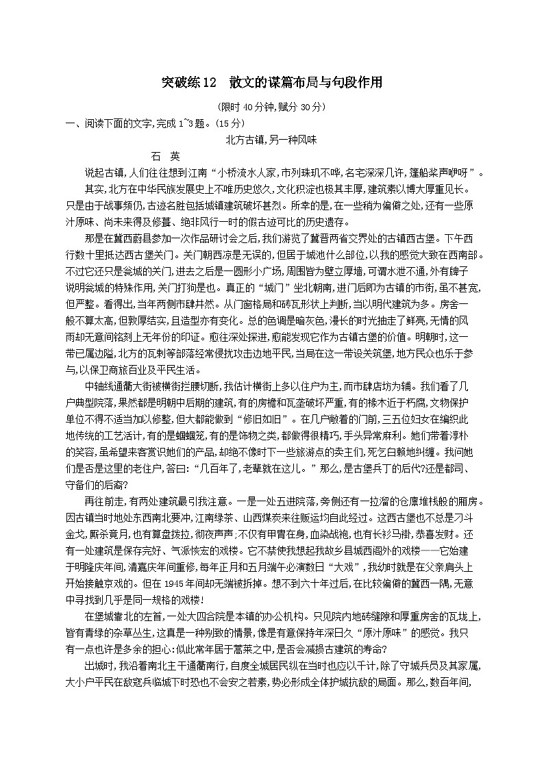 适用于老高考旧教材2024版高考语文二轮复习专题4散文阅读突破练12散文的谋篇布局与句段作用（附解析）第1页