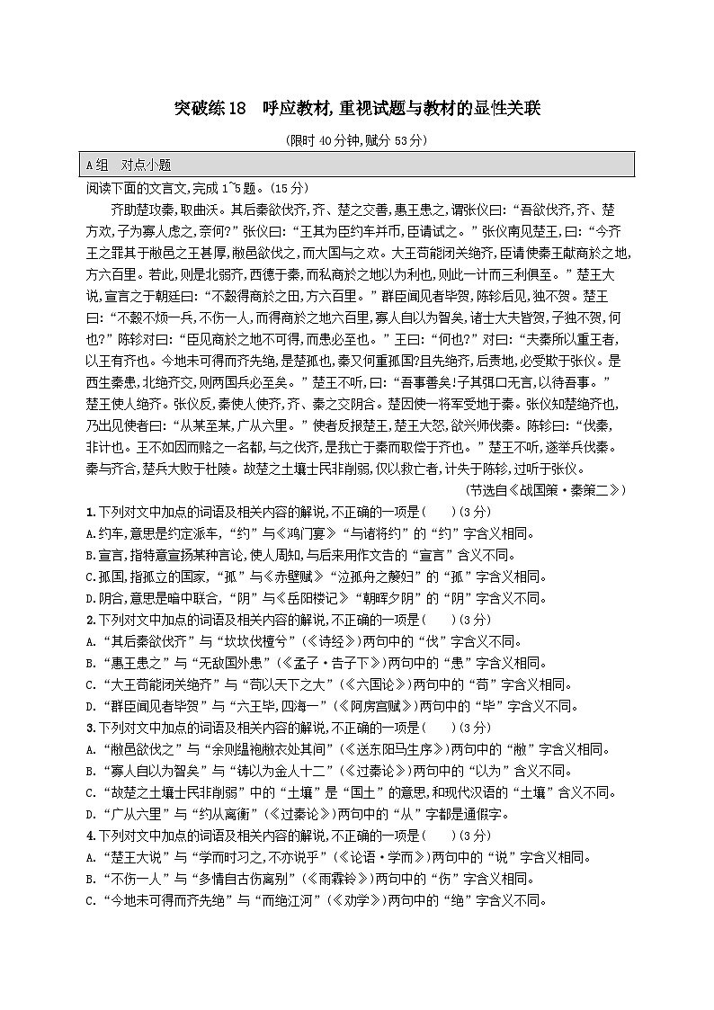 适用于老高考旧教材2024版高考语文二轮复习专题5文言文阅读突破练18呼应教材重视试题与教材的显性关联（附解析）01