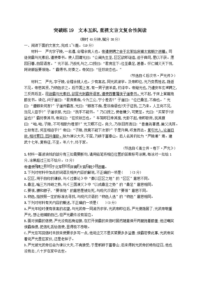 适用于老高考旧教材2024版高考语文二轮复习专题5文言文阅读突破练19文本互织重视文言文复合性阅读（附解析）01