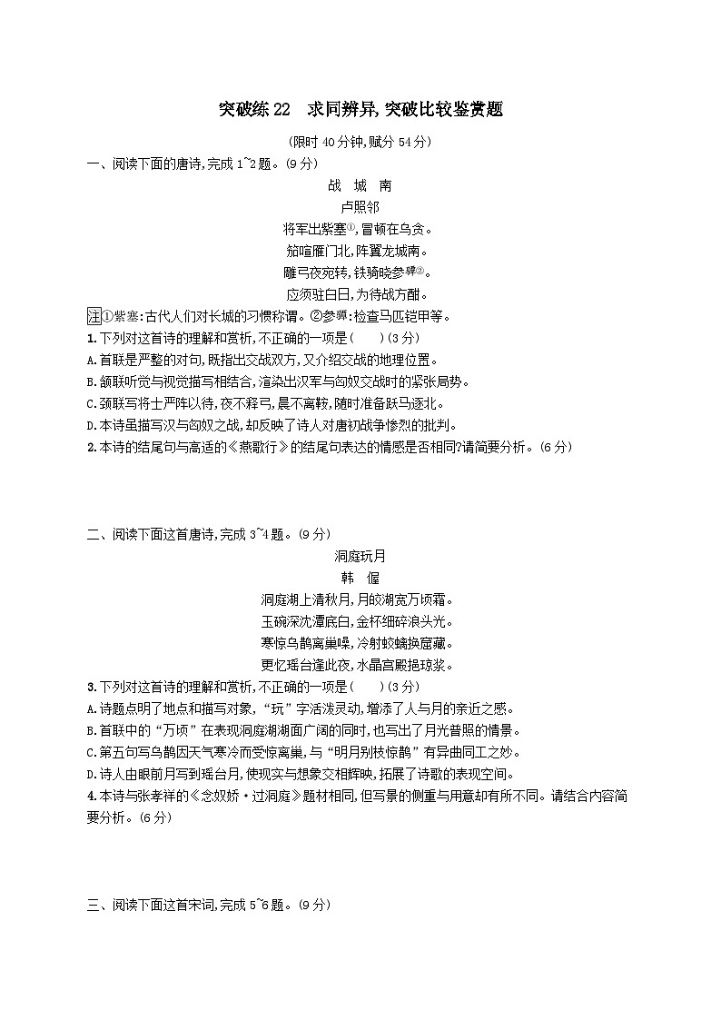 适用于老高考旧教材2024版高考语文二轮复习专题6古代诗歌阅读突破练22求同辨异突破比较鉴赏题（附解析）01