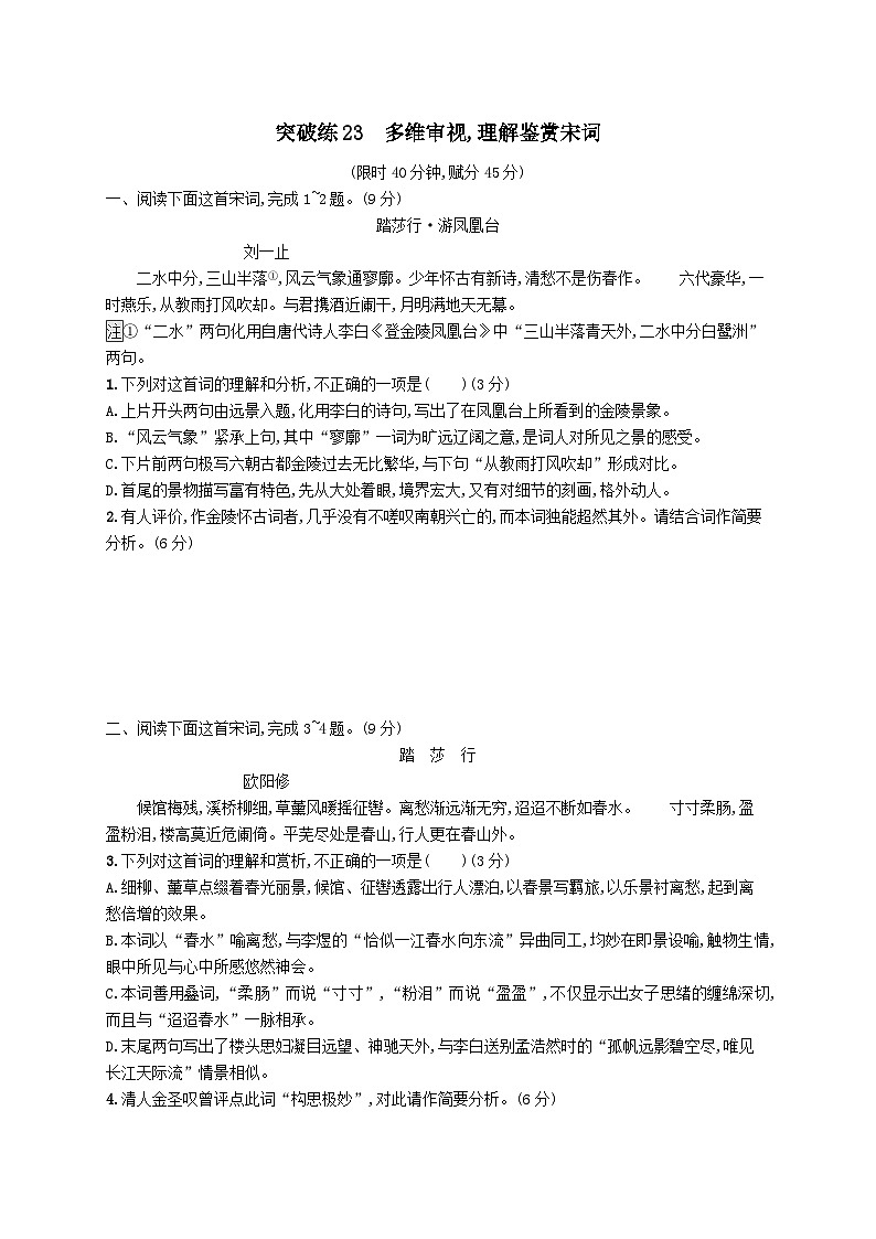 适用于老高考旧教材2024版高考语文二轮复习专题6古代诗歌阅读突破练23多维审视理解鉴赏宋词（附解析）第1页
