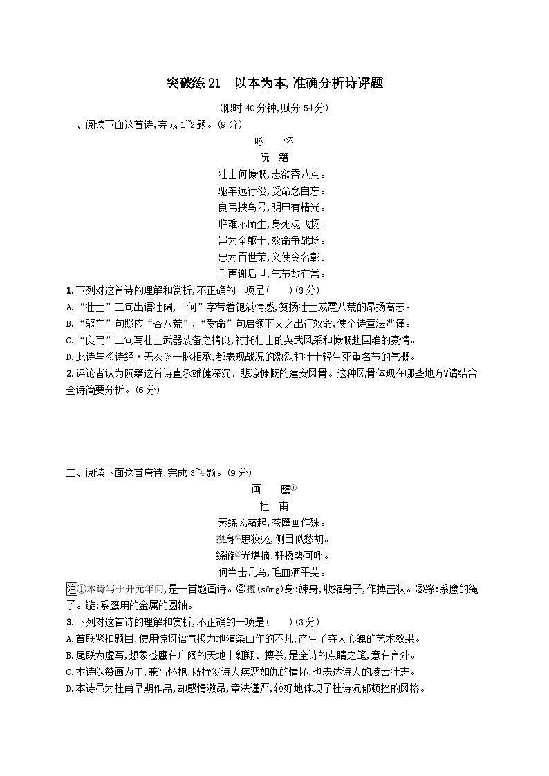 适用于老高考旧教材2024版高考语文二轮复习专题6古代诗歌阅读突破练21以本为本准确分析诗评题（附解析）第1页