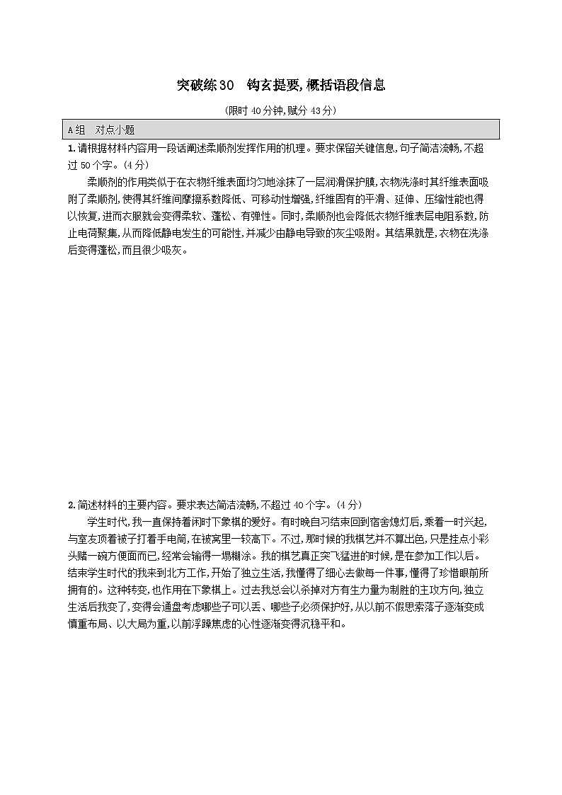 适用于老高考旧教材2024版高考语文二轮复习专题7语言策略与技能突破练30钩玄提要概括语段信息（附解析）第1页