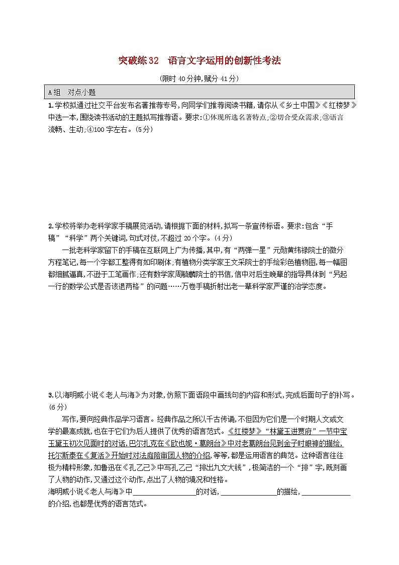 适用于老高考旧教材2024版高考语文二轮复习专题7语言策略与技能突破练32语言文字运用的创新性考法（附解析）第1页