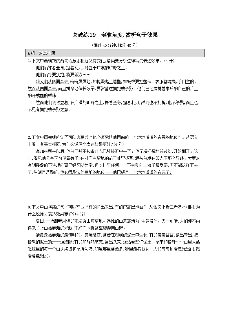 适用于老高考旧教材2024版高考语文二轮复习专题7语言策略与技能突破练29定准角度赏析句子效果（附解析）第1页