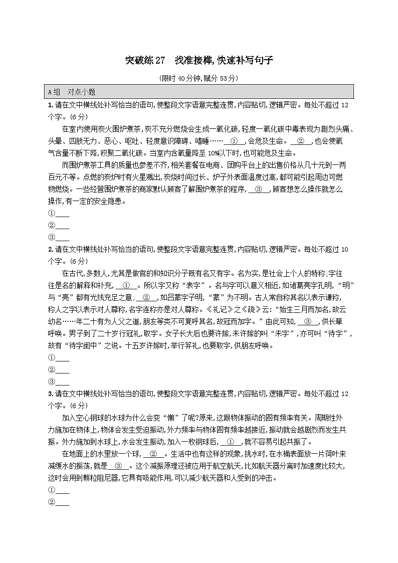 适用于老高考旧教材2024版高考语文二轮复习专题7语言策略与技能突破练27找准接榫快速补写句子（附解析）第1页