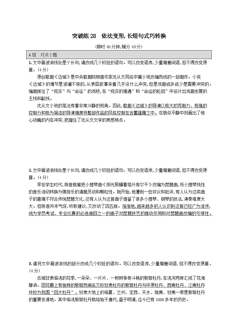 适用于老高考旧教材2024版高考语文二轮复习专题7语言策略与技能突破练28依法变形长短句式巧转换（附解析）第1页