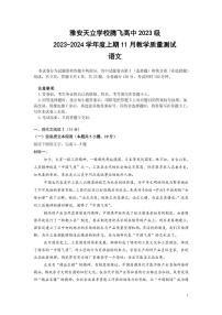 四川省雅安市天立学校腾飞高中2023-2024学年高一上学期11月月考语文试题