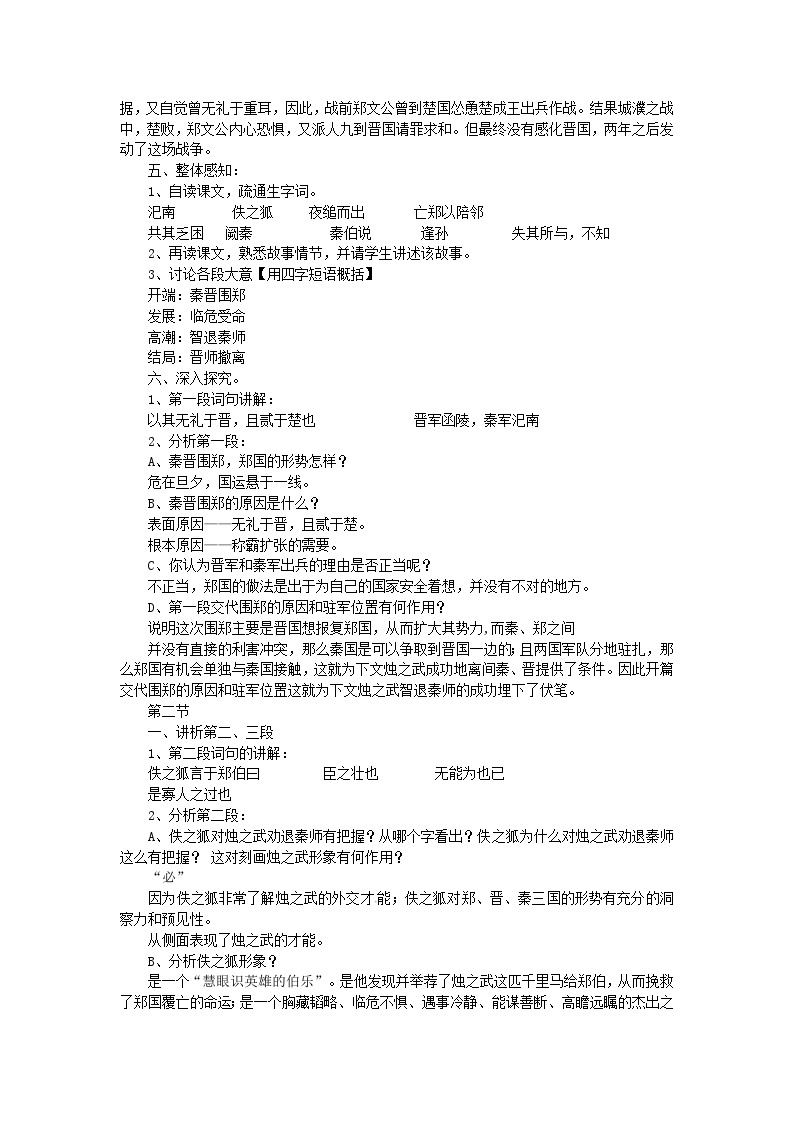 人教版必修1高一语文：《烛之武退秦师》教案02