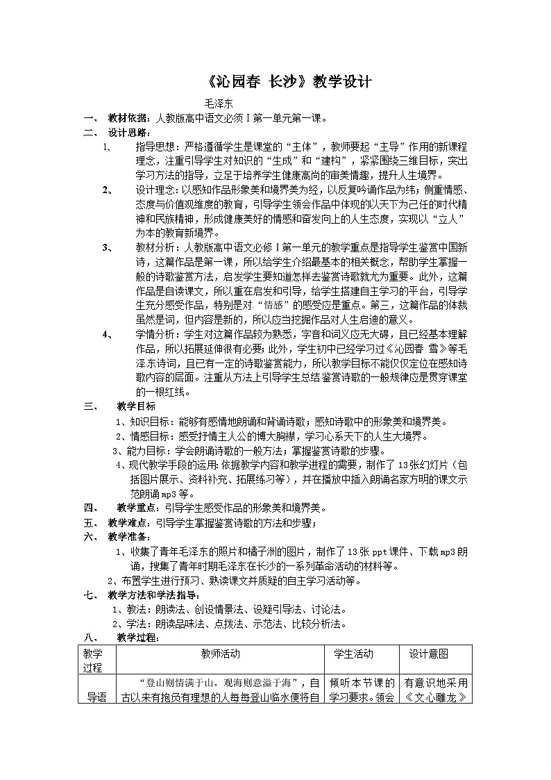 人教版必修1高一语文：《沁园春》教案3第1页