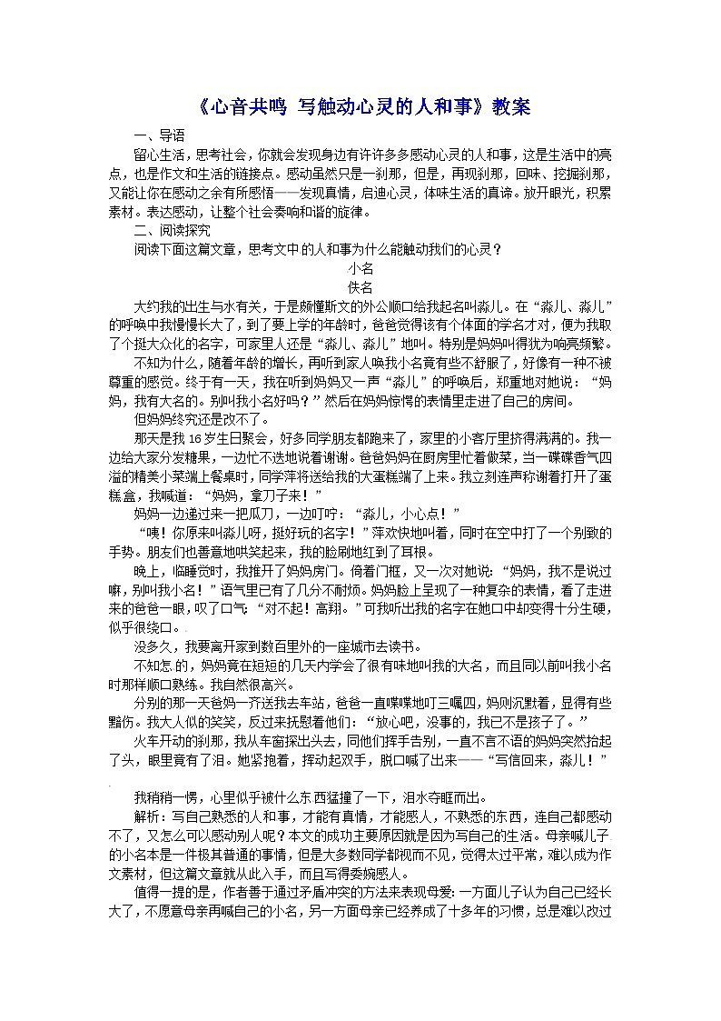 人教版必修1高一语文：《心音共鸣 写触动心灵的人和事》教案01