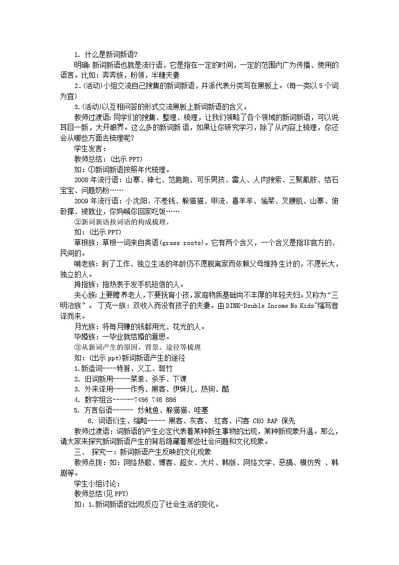 人教版必修1高一语文：《新词新语与流行文化》教学设计第2页