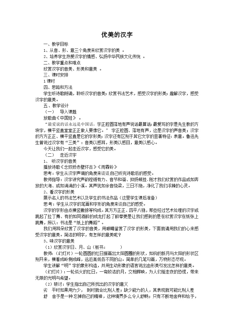 人教版必修1高一语文：《优美的汉字》教案01