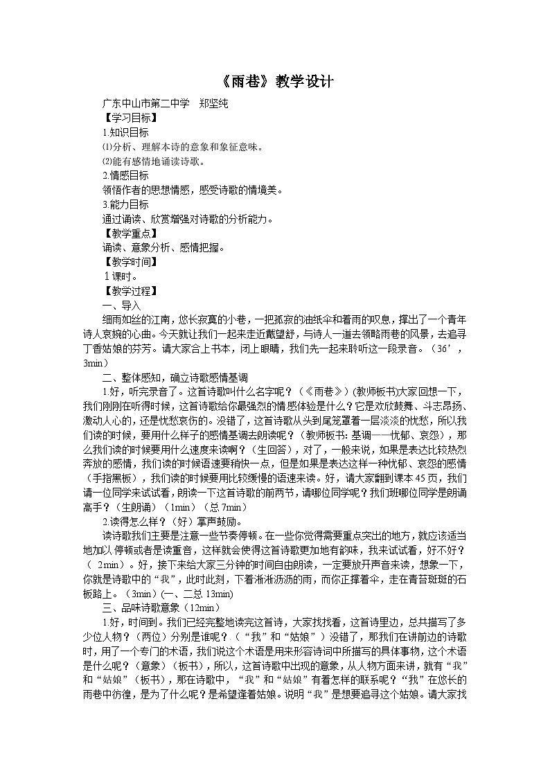 人教版必修1高一语文：《雨巷》教学设计01