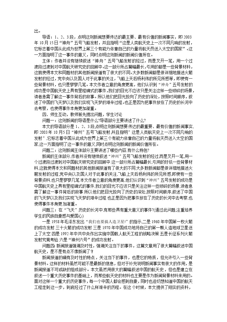 人教版必修1高一语文：《飞向太空的航程》教案02