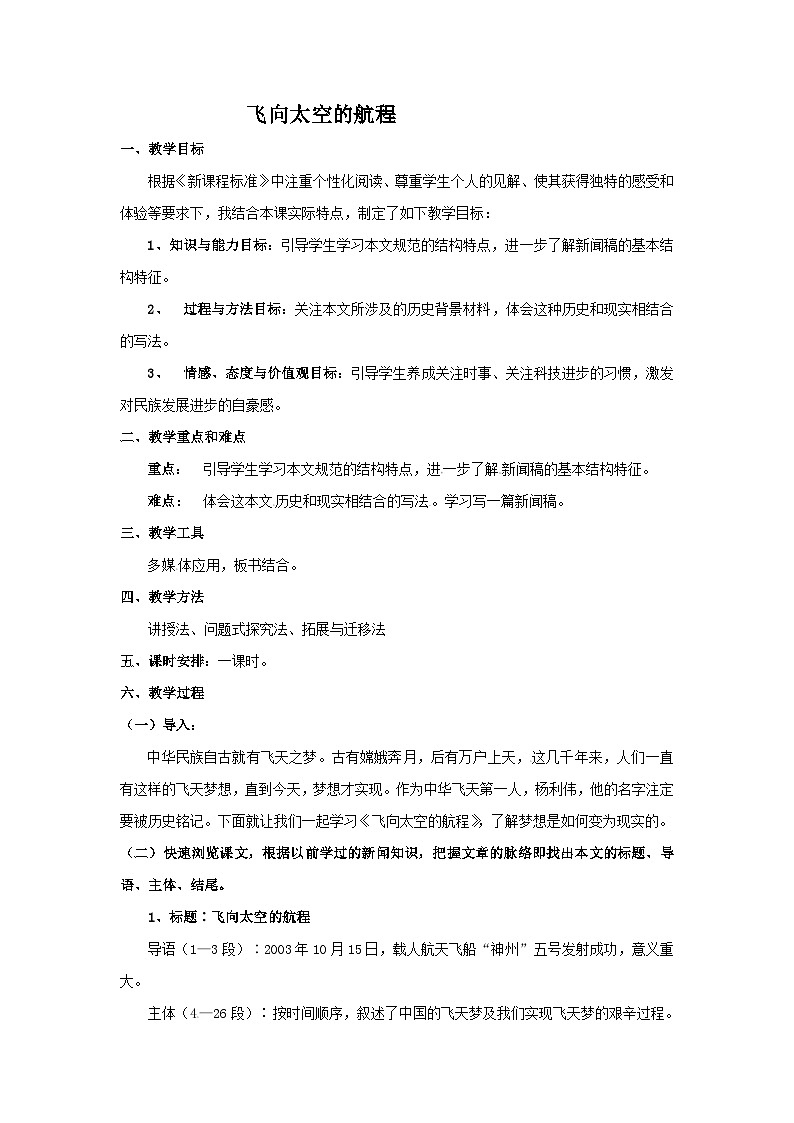 人教版必修1高一语文：《飞向太空的航程》教案201