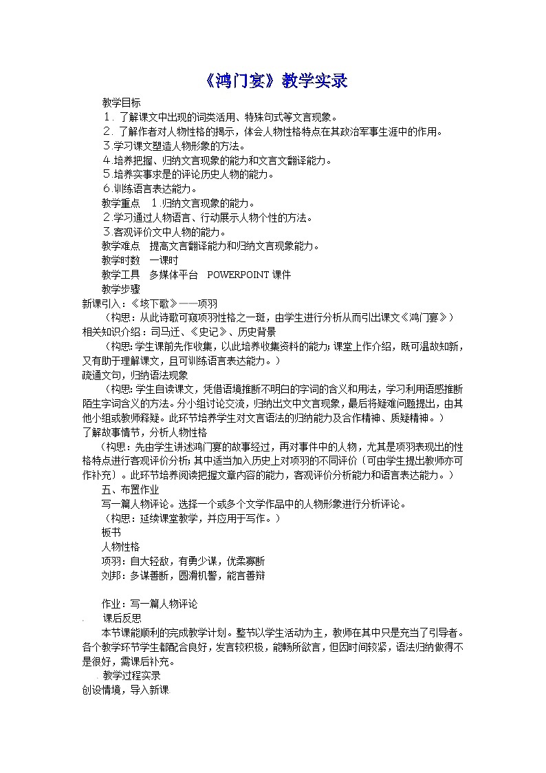 人教版必修1高一语文：《鸿门宴》教学实录1第1页