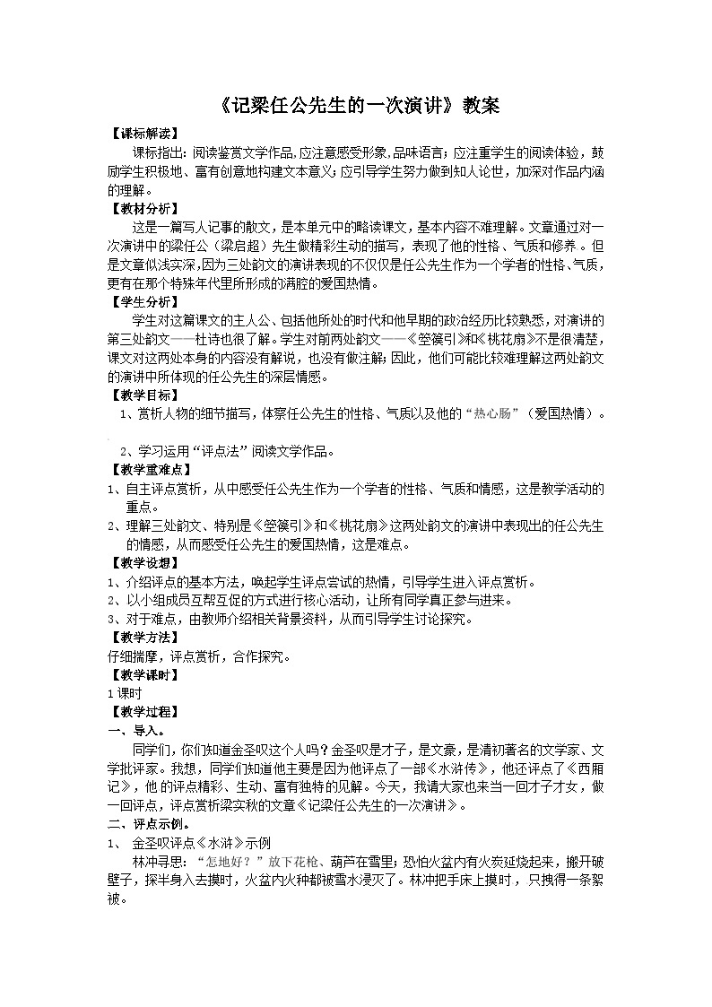 人教版必修1高一语文：《记梁任公先生的一次演讲》教案01