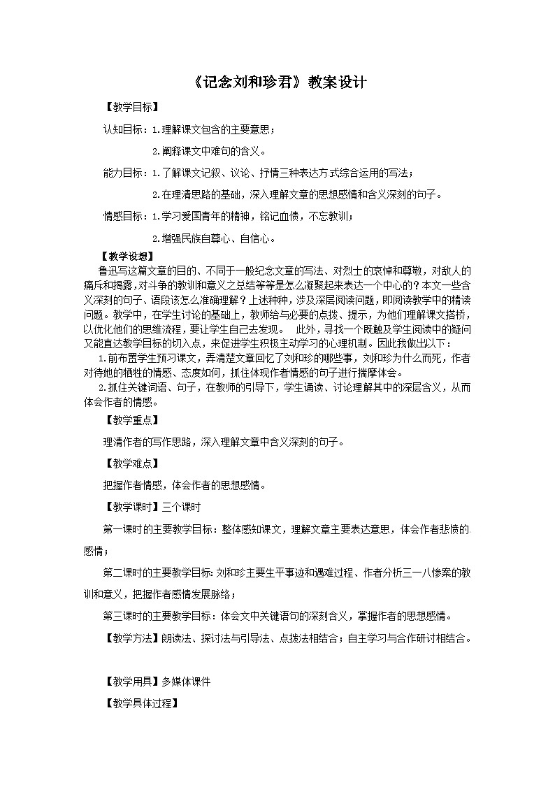 人教版必修1高一语文：《记念刘和珍君》教案第1页