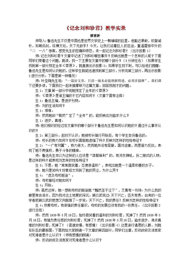人教版必修1高一语文：《记念刘和珍君》教学实录第1页