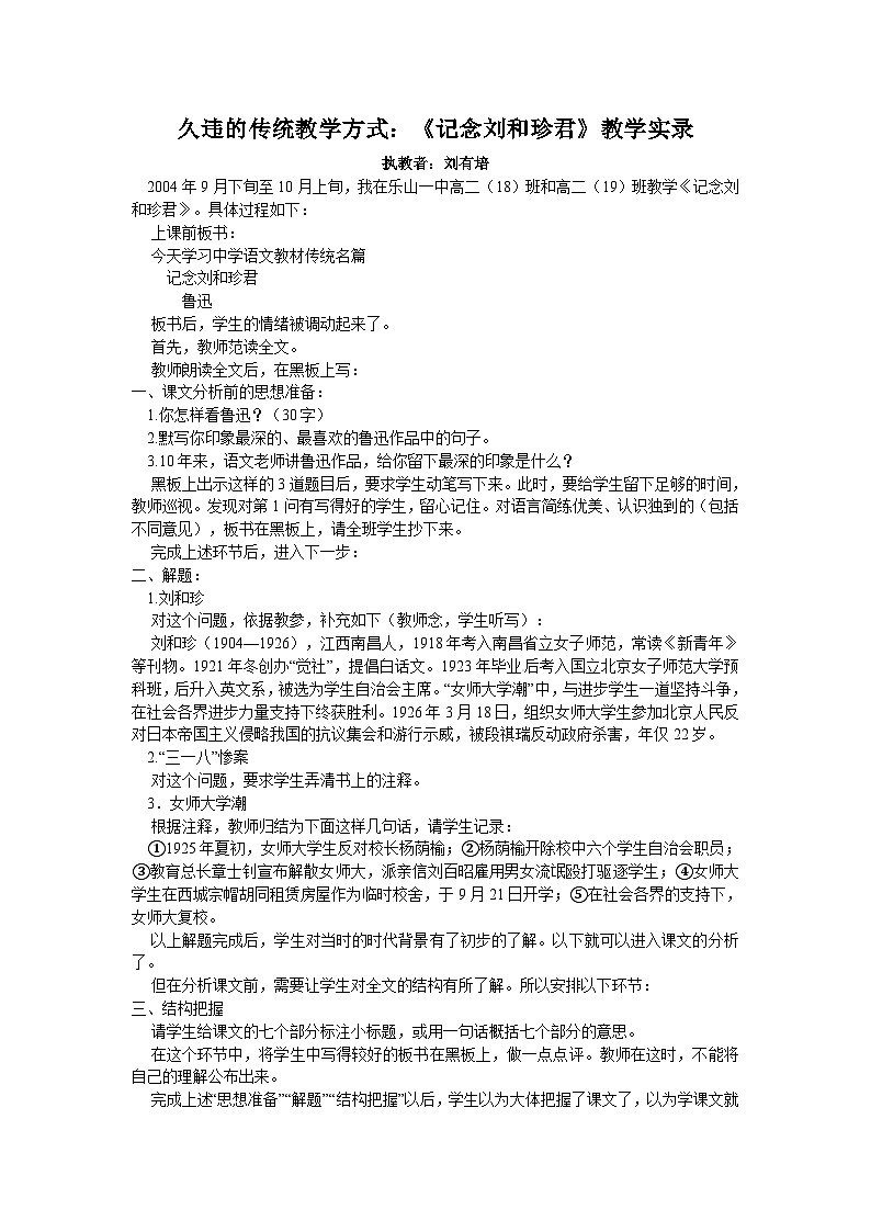 人教版必修1高一语文：《记念刘和珍君》教学实录2第1页