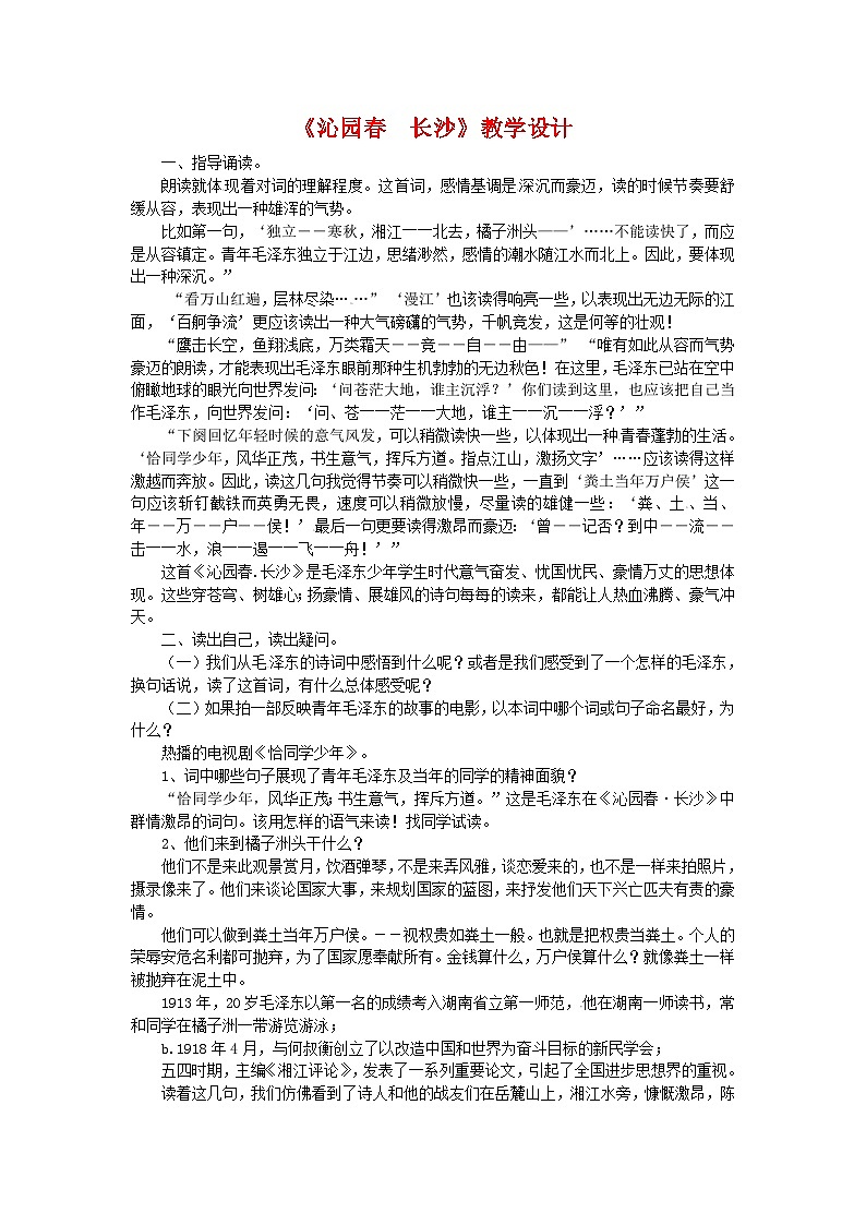 人教版必修1高一语文：《沁园春》教案1第1页