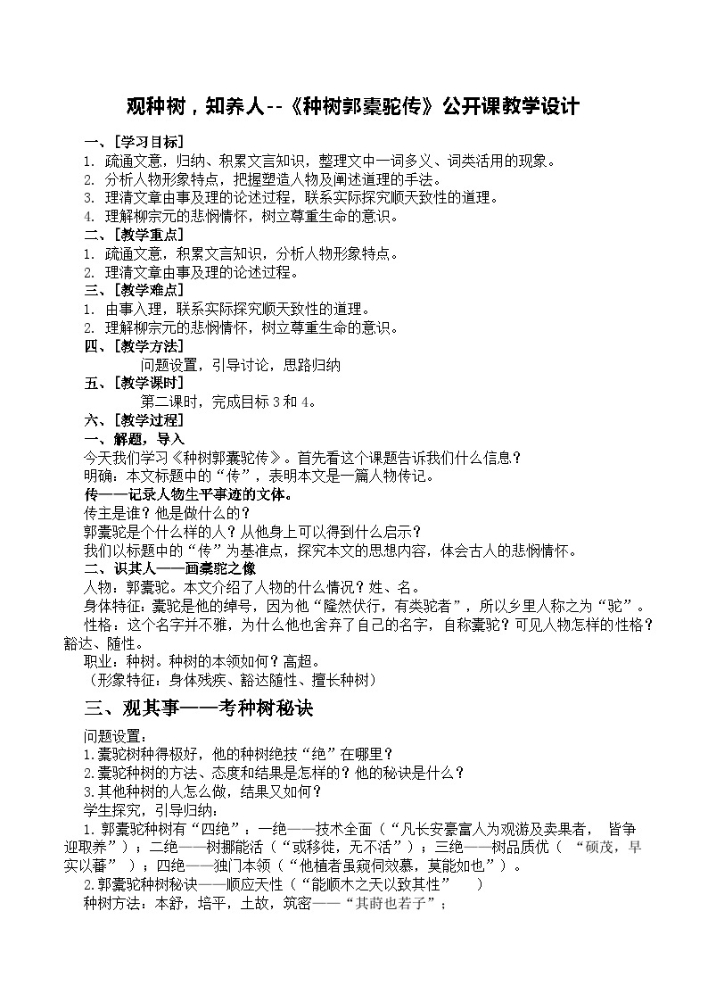 高中语文选择性必修下册第三单元《种树郭橐驼传》公开课教学设计01