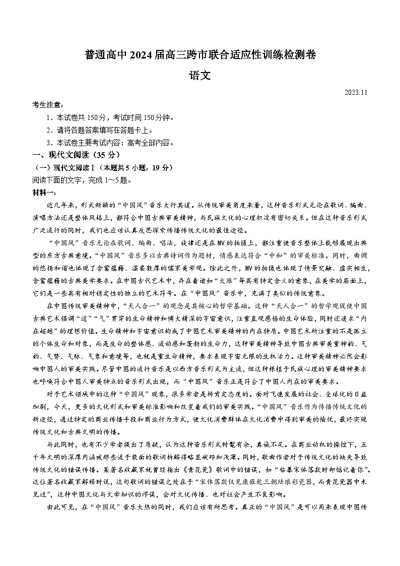 广西壮族自治区2023-2024学年高三上学期11月跨市联合适应性训练检测语文试题第1页