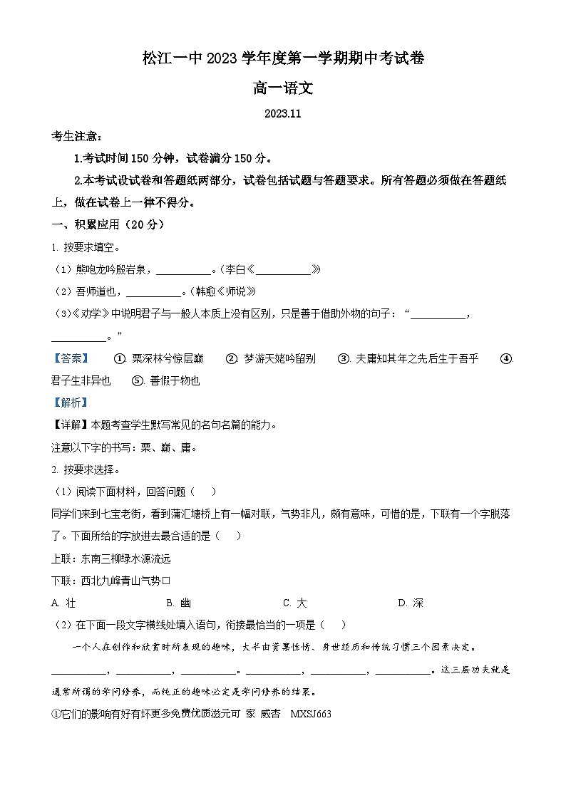 上海市松江一中2023-2024学年高一上学期期中语文试题（解析版）01