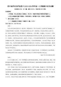 四川省泸州市泸县四中2023-2024学年高一上学期期中语文试题（解析版）