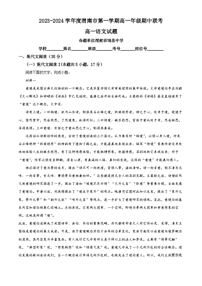 陕西省渭南市部分学校2023-2024学年高一上学期期中联考语文试题（解析版）01