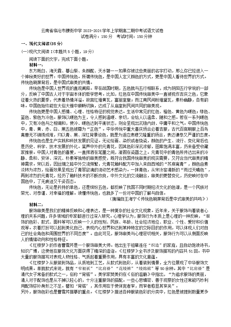 云南省临沧市凤庆县腰街中学2023-2024学年高二上学期期中考试语文试卷第1页