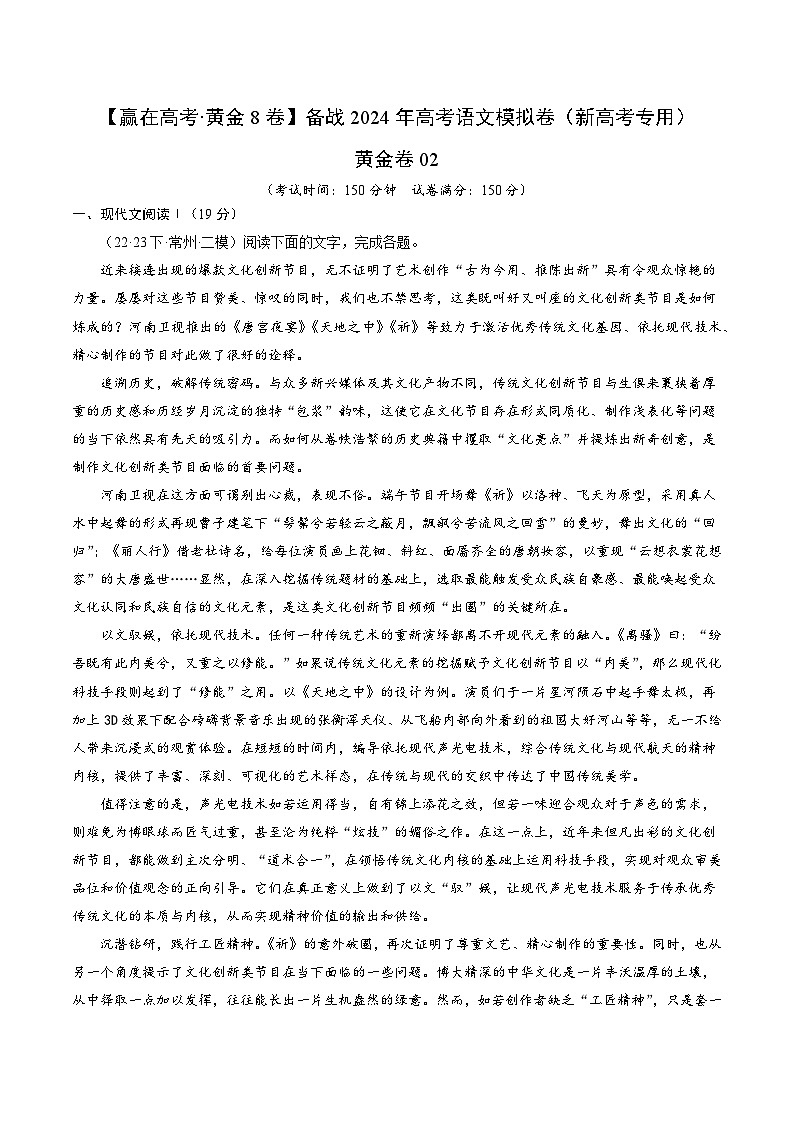 黄金卷02-【赢在高考·黄金8卷】备考2024年高考语文模拟卷（新高考七省专用）01