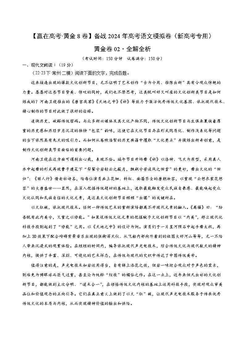 黄金卷02-【赢在高考·黄金8卷】备考2024年高考语文模拟卷（新高考七省专用）01