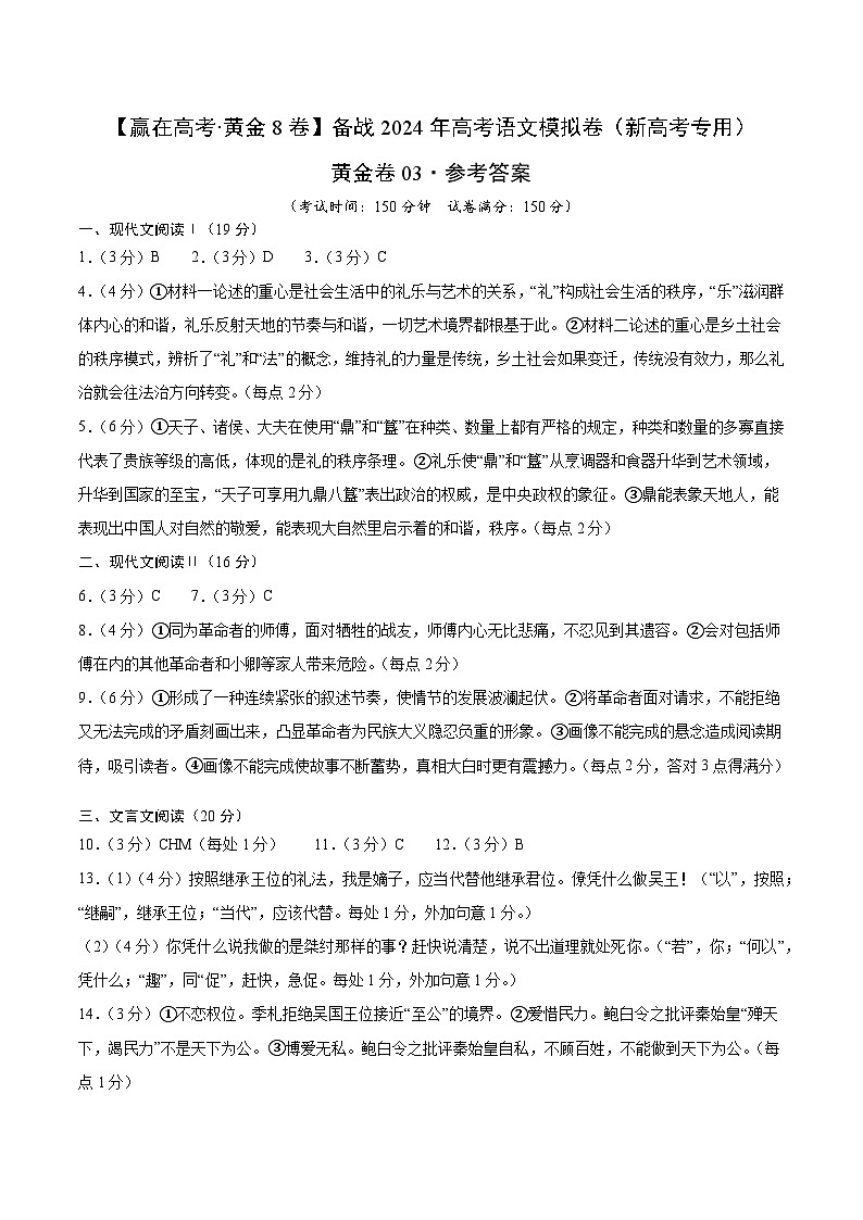 黄金卷03-【赢在高考·黄金8卷】备考2024年高考语文模拟卷（新高考七省专用）01