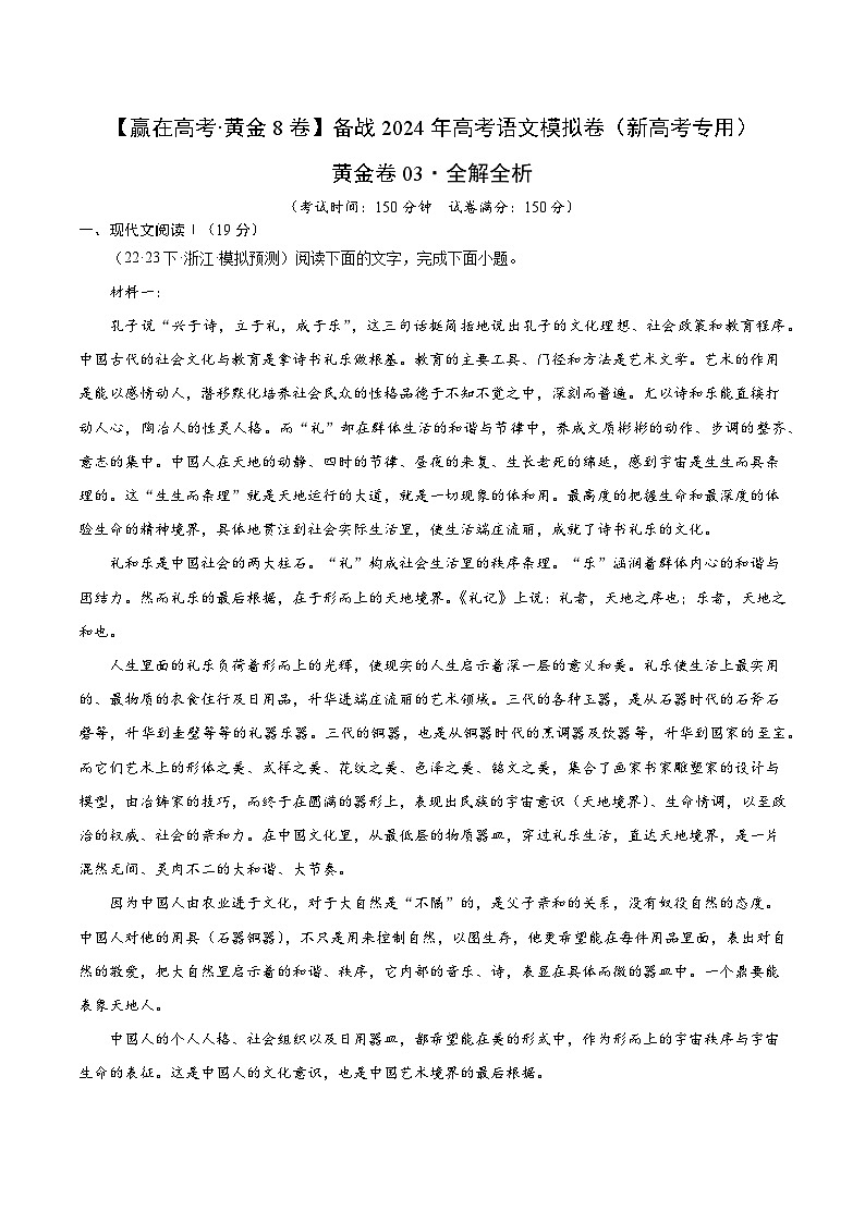 黄金卷03-【赢在高考·黄金8卷】备考2024年高考语文模拟卷（新高考七省专用）01