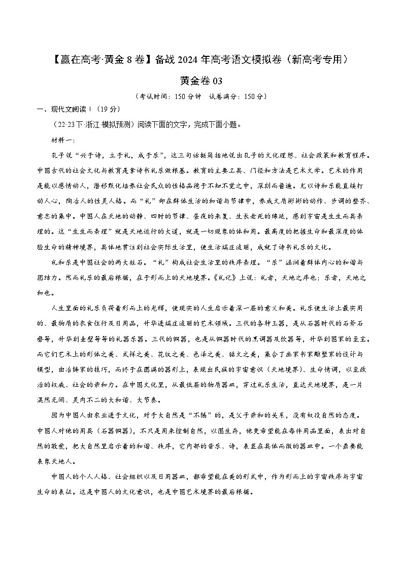 黄金卷03-【赢在高考·黄金8卷】备考2024年高考语文模拟卷（新高考七省专用）01