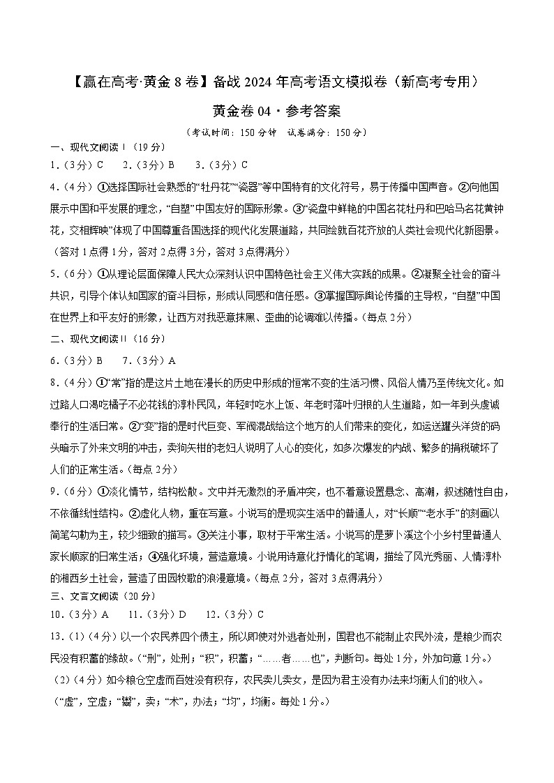 黄金卷04-【赢在高考·黄金8卷】备考2024年高考语文模拟卷（新高考七省专用）01
