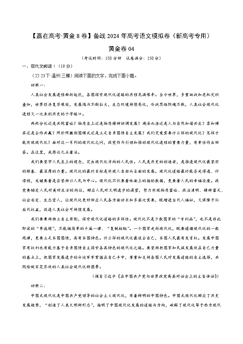 黄金卷04-【赢在高考·黄金8卷】备考2024年高考语文模拟卷（新高考七省专用）01