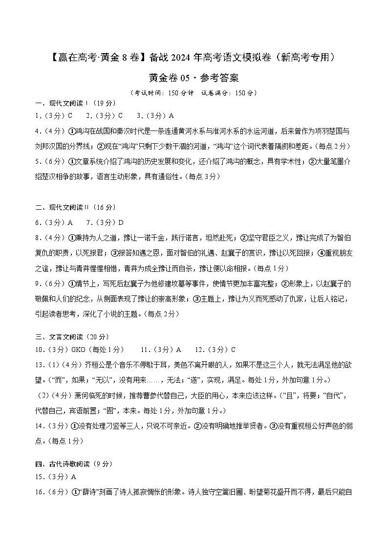 黄金卷05-【赢在高考·黄金8卷】备考2024年高考语文模拟卷（新高考七省专用）01