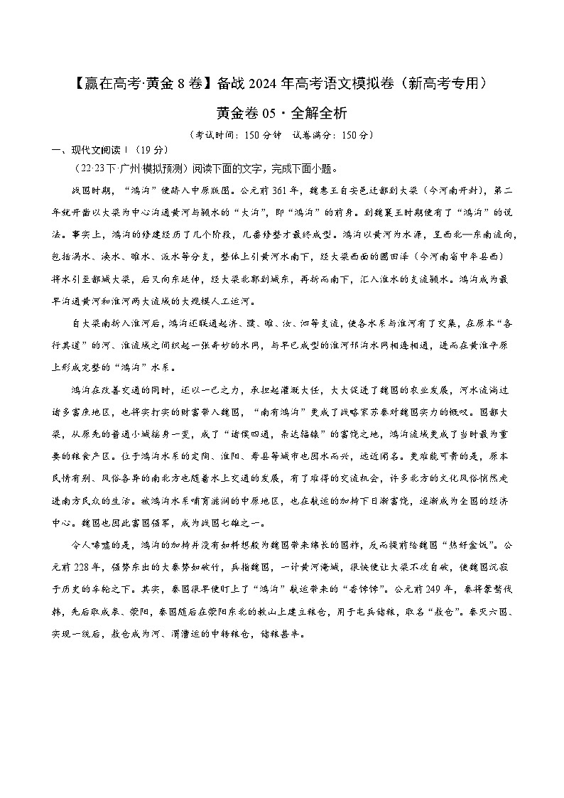 黄金卷05-【赢在高考·黄金8卷】备考2024年高考语文模拟卷（新高考七省专用）01