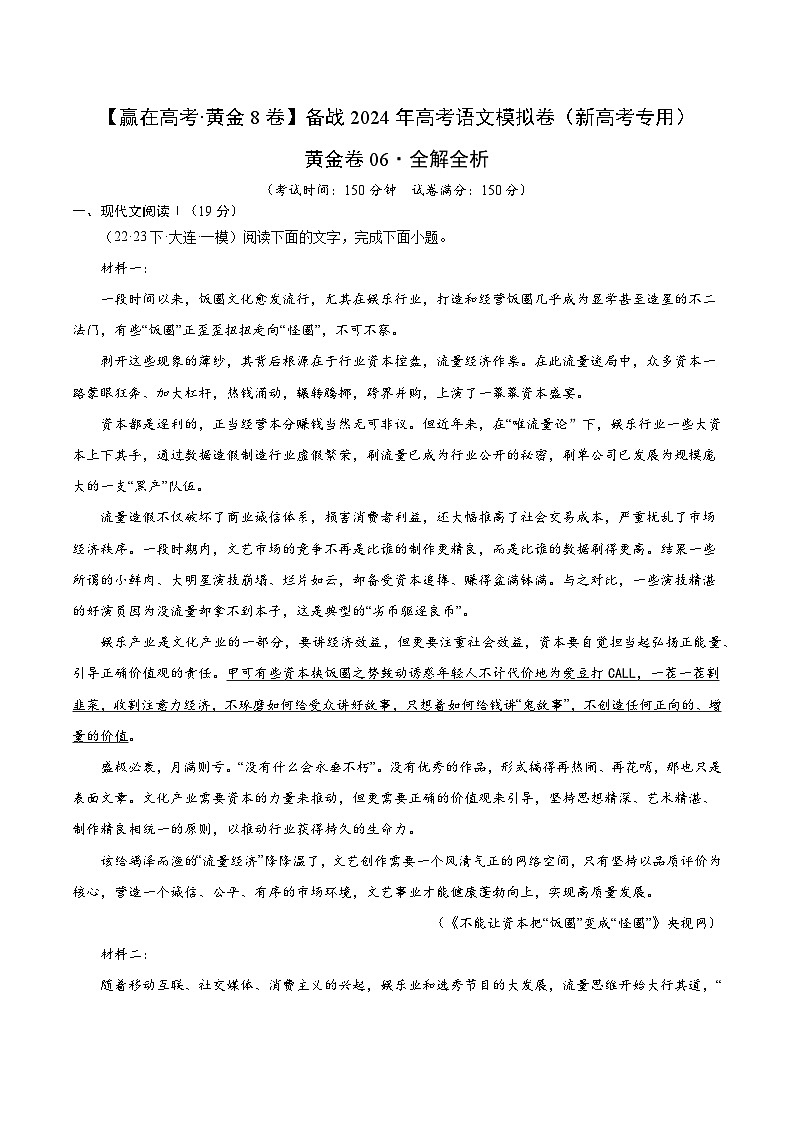 黄金卷06-【赢在高考·黄金8卷】备考2024年高考语文模拟卷（新高考七省专用）01