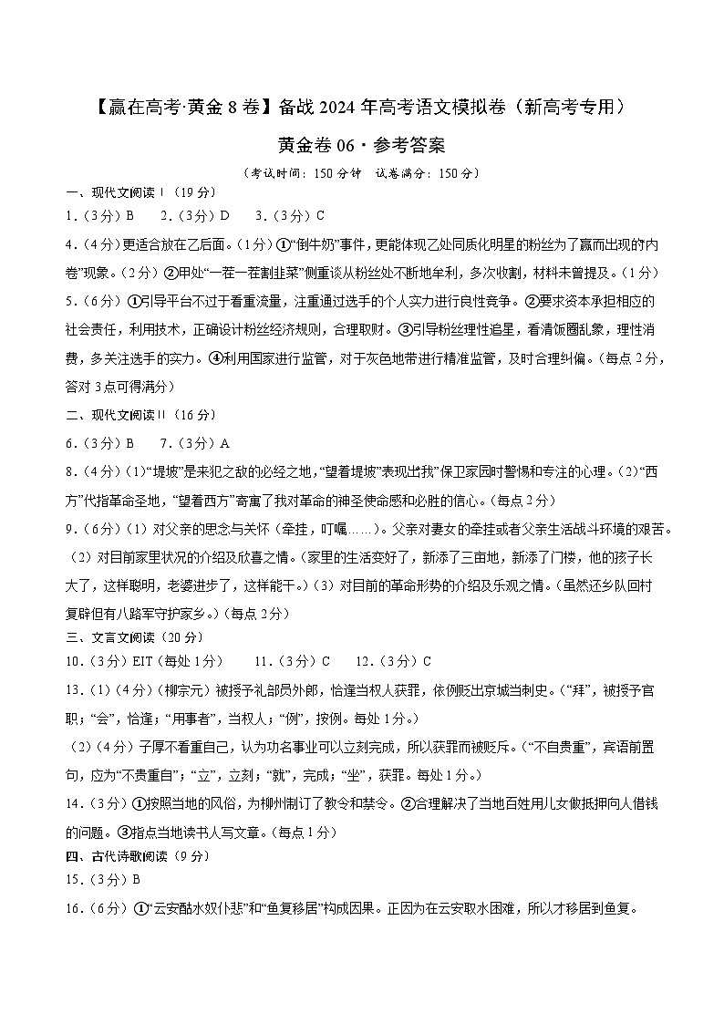 黄金卷06-【赢在高考·黄金8卷】备考2024年高考语文模拟卷（新高考七省专用）01