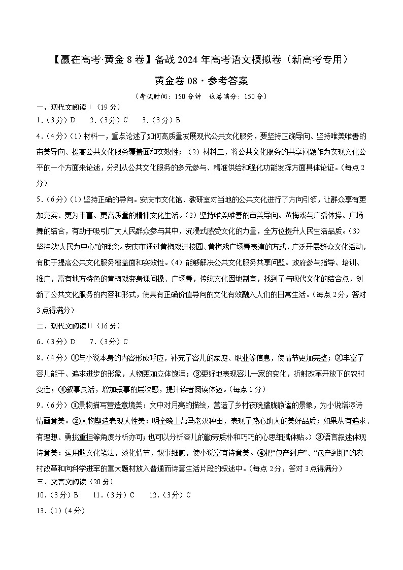 黄金卷08-【赢在高考·黄金8卷】备考2024年高考语文模拟卷（新高考七省专用）01