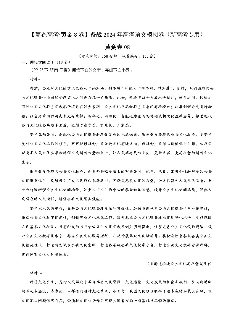 黄金卷08-【赢在高考·黄金8卷】备考2024年高考语文模拟卷（新高考七省专用）01