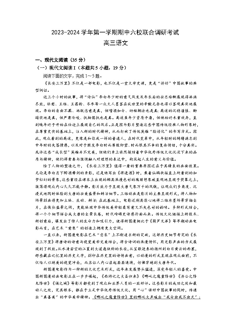 江苏省南京市六校2023-2024学年高三上学期期中联合调研语文试卷01