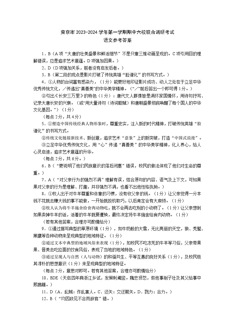 江苏省南京市六校2023-2024学年高三上学期期中联合调研语文试卷01