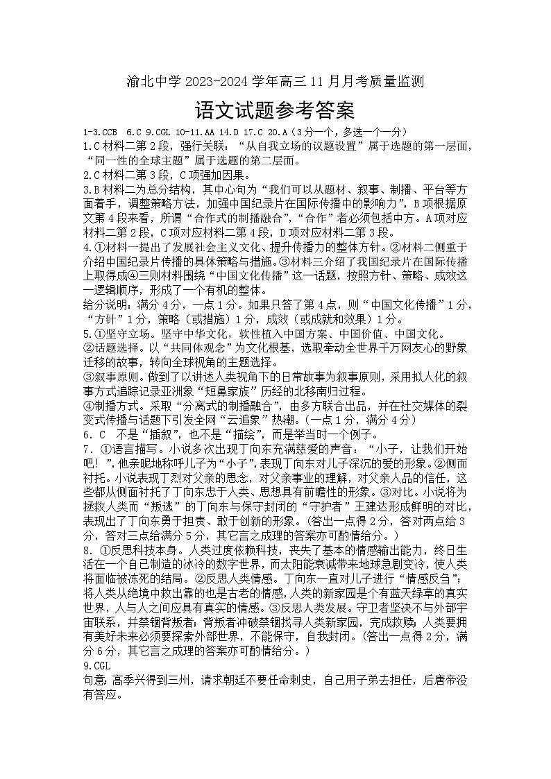 2024重庆市渝北中学高三上学期11月月考质量监测语文含答案、答题卡01